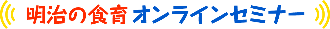 明治の食育 オンラインセミナー