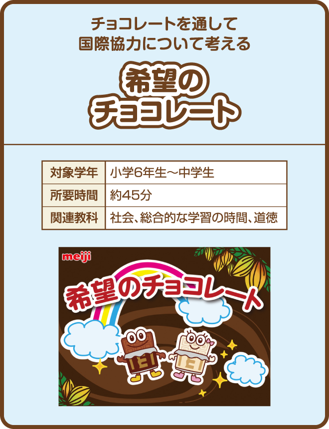 チョコレートを通して国際協力について考える『希望のチョコレート』対象学年：小学６年生～中学生／所要時間：約45分／関連教科：社会、総合的な学習の時間、道徳