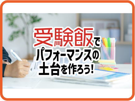 受験飯でパフォーマンスの土台を作ろう！ 表紙