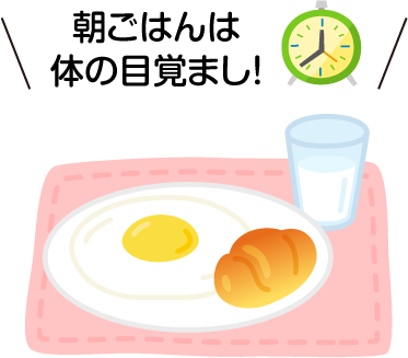 朝ごはんは体の目覚まし！