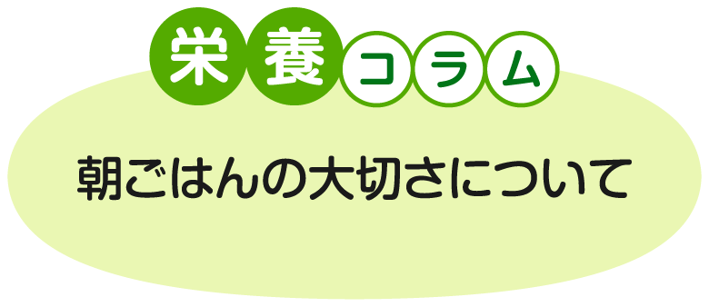 栄養コラム 朝ごはんの大切さについて まずは朝食をとりましょう！
