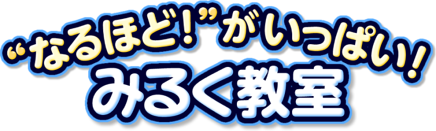 “なるほど！”がいっぱい！『みるく教室』