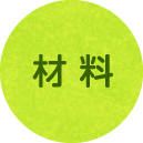 材料