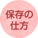 保存の仕方