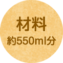 材料 約550ml分