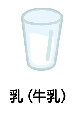 乳（牛乳）