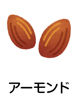 アーモンド