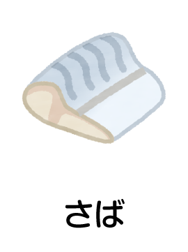 さば