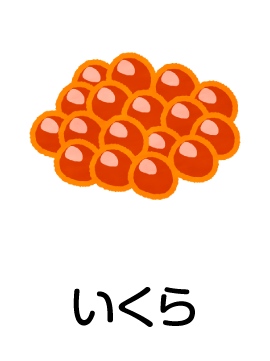 いくら