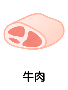 牛肉