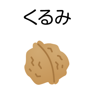 くるみ