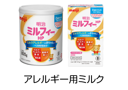 アレルギー用ミルク