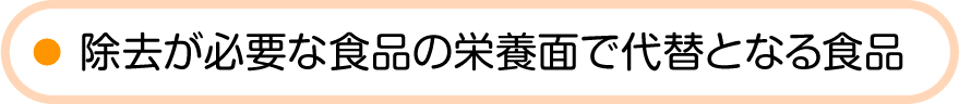除去が必要な食品の栄養面で代替となる食品