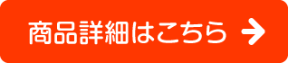 商品詳細はこちら
