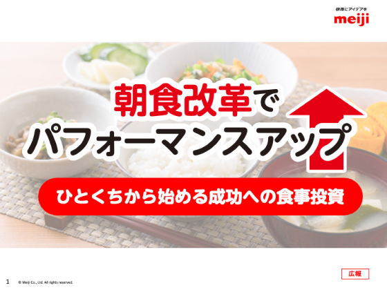 朝食改革でパフォーマンスアップ