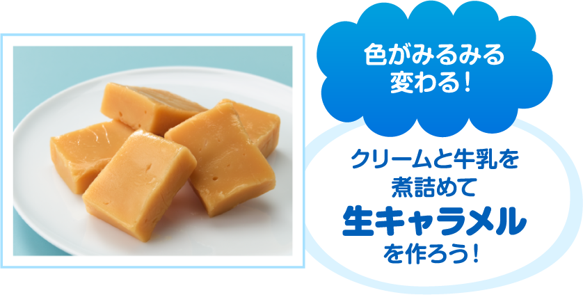 色がみるみる変わる！クリームと牛乳を煮詰めて生キャラメルを作ろう！