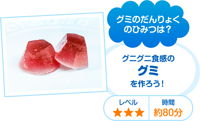 グミのだんりょくのひみつは？グニグニ食感のグミを作ろう！