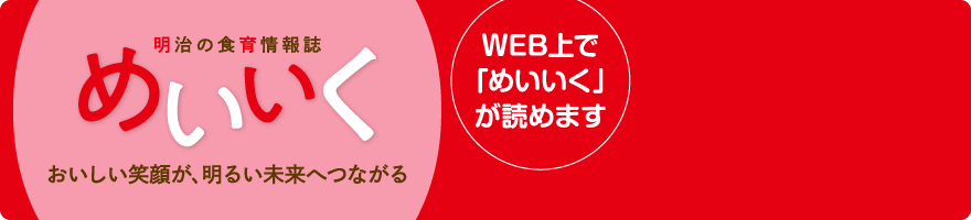 明治の食育情報誌「めいいく」がWEB上で読めます