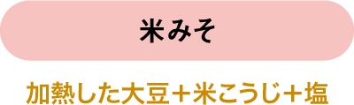 米みそ 加熱した大豆＋米こうじ＋塩