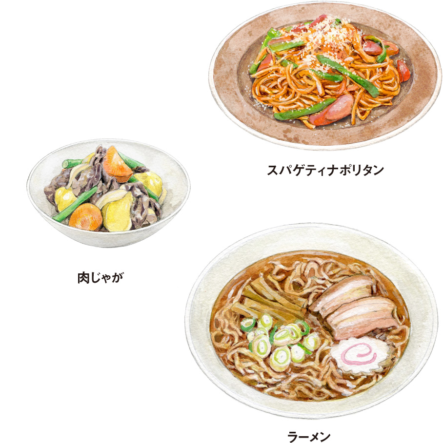 スパゲティナポリタン/肉じゃが/ラーメン