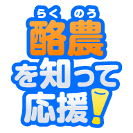 酪農を知って応援！