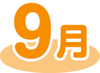 9月