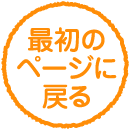 最初のページに戻る