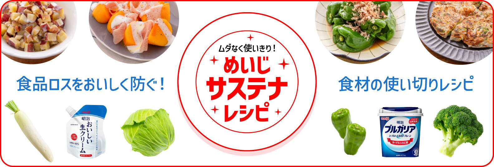 食品ロスをおいしく防ぐ！食材の使い切りレシピ『めいじサステナレシピ』