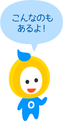 こんなのもあるよ！