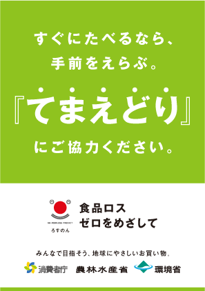 『てまえどり』ポスター