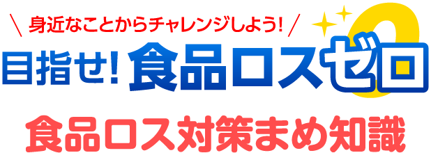 食品ロス対策まめ知識