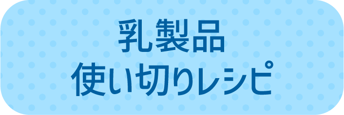 乳製品使い切りレシピ