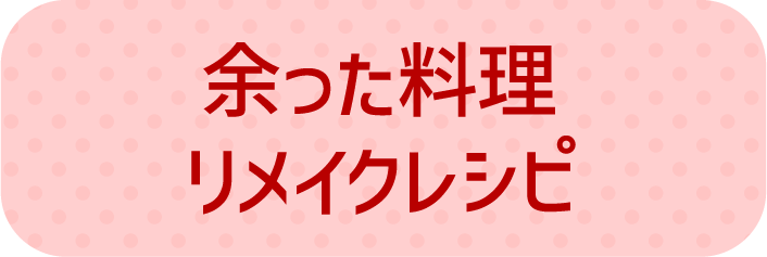 余った料理リメイクレシピ
