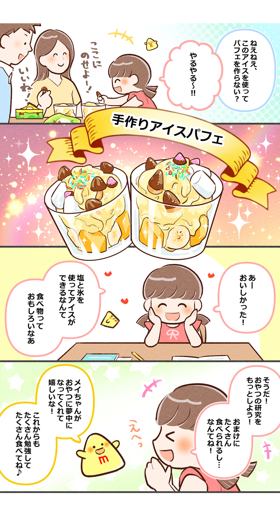第6話 自由研究でおやつを活用しよう