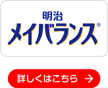 明治メイバランス 詳しくはこちら