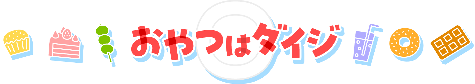 おやつはダイジ