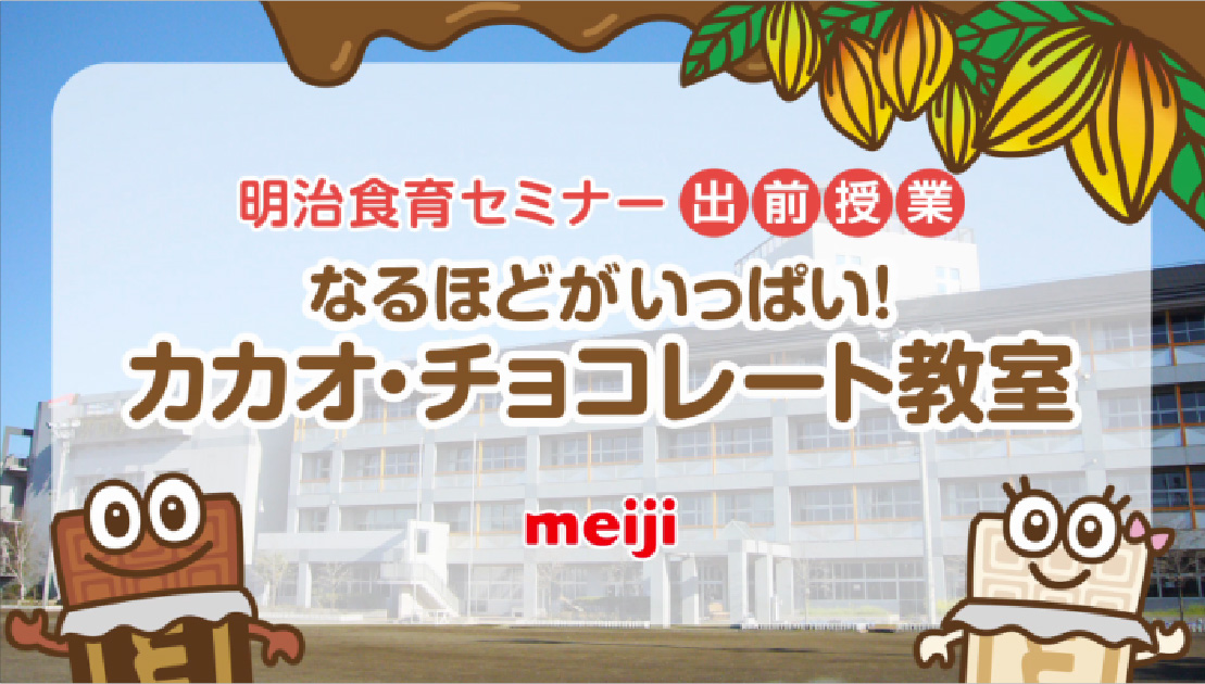 カカオ・チョコレート教室