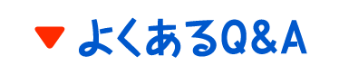 よくあるQ＆A