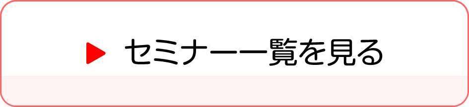 セミナー一覧を見る