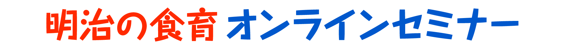明治の食育オンラインセミナー