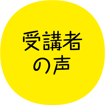 受講者の声