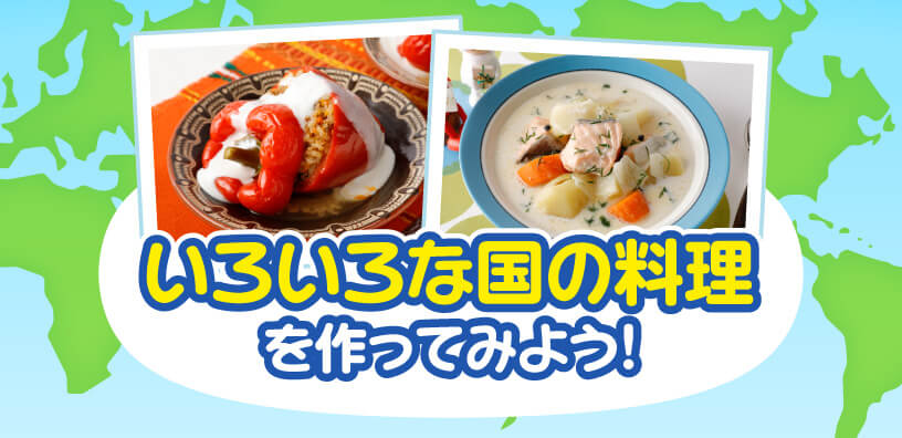 いろいろな国の料理を作ってみよう！