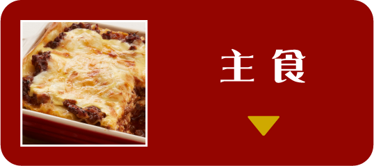 主食