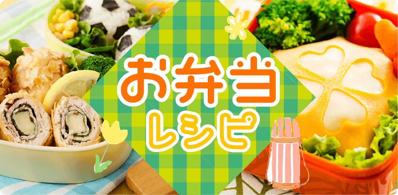 お弁当レシピ特集