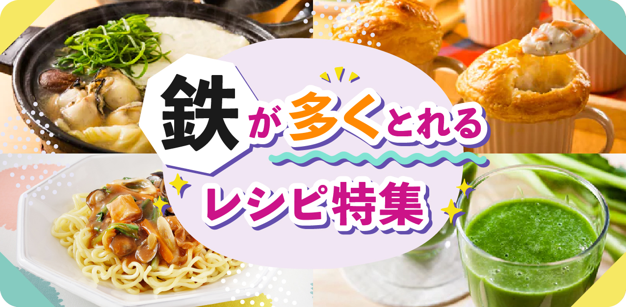 貧血・疲れなどの対策に！鉄が多くとれるレシピ特集