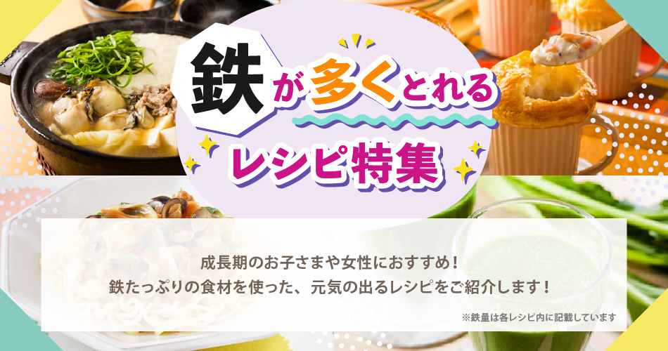 貧血・疲れなどの対策に！鉄が多くとれるレシピ特集