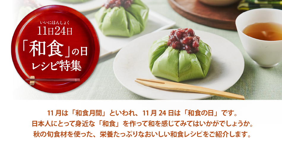 和食の日レシピ特集