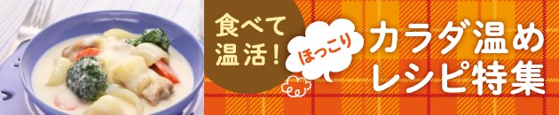 食べて温活！ほっこりカラダ温めレシピ特集