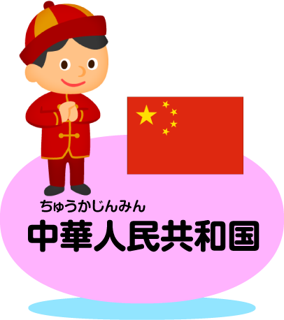 中華人民共和国