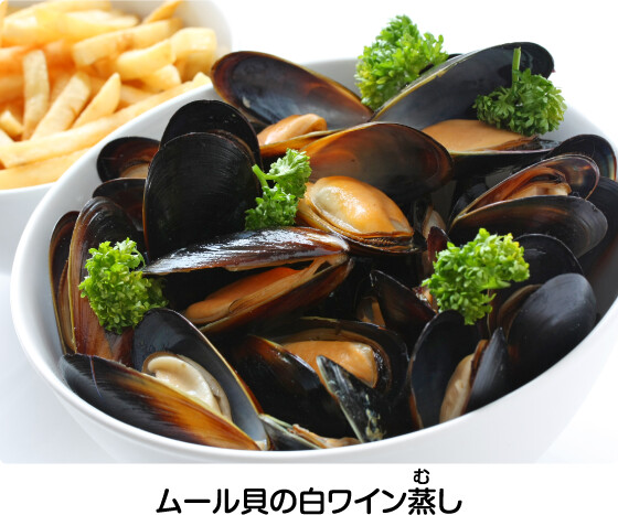 ムール貝の白ワイン蒸し